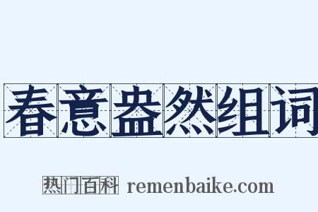 春意盎然组词是什么意思的图片